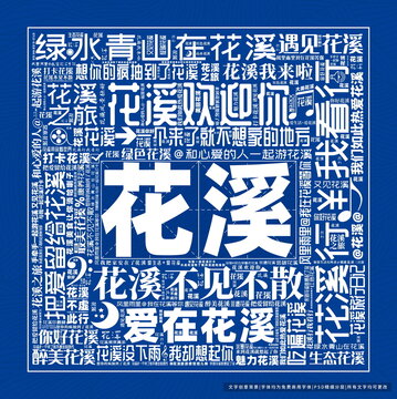 花溪打卡