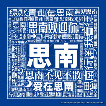 思南打卡