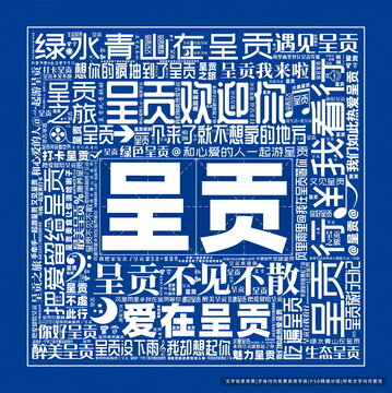 呈貢打卡
