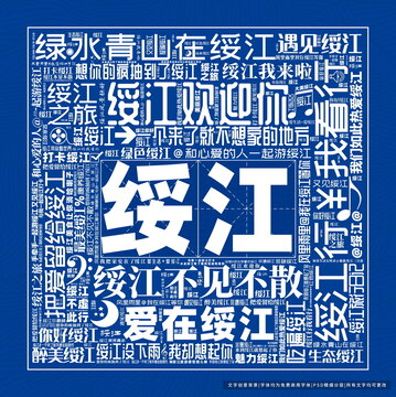 綏江打卡