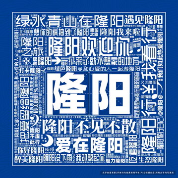 隆陽打卡