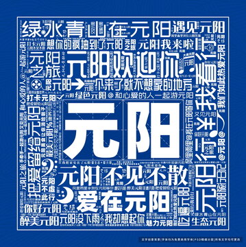 元陽打卡