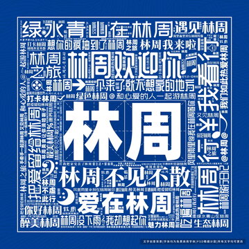 林周打卡