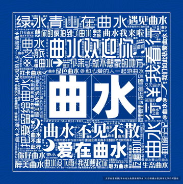 曲水打卡