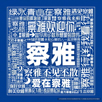 察雅打卡