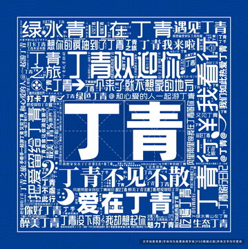 丁青打卡