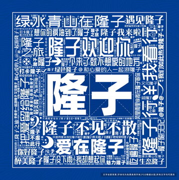 隆子打卡