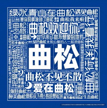 曲松打卡