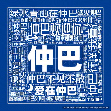 仲巴打卡