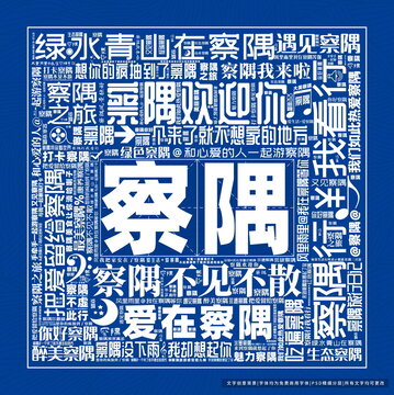 察隅打卡