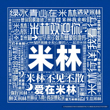 米林打卡