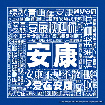 安康打卡