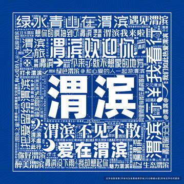 渭濱打卡