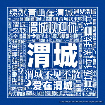 渭城打卡