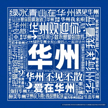 華州打卡