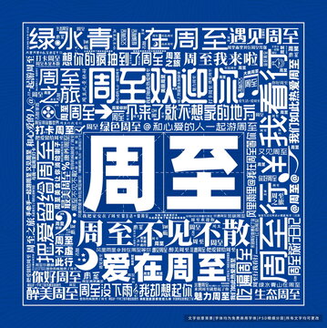 周至打卡