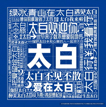 太白打卡