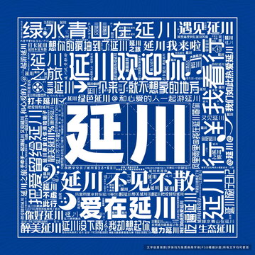 延川打卡