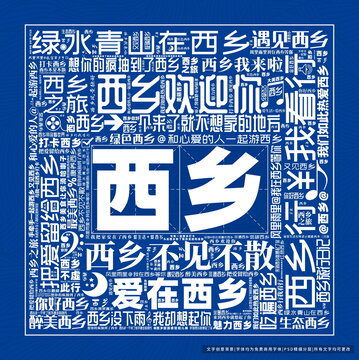 西鄉(xiāng)打卡