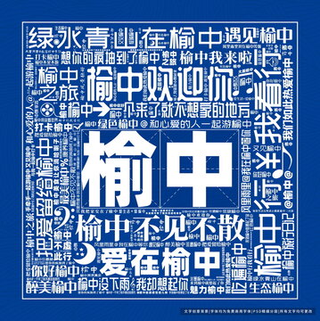 榆中打卡
