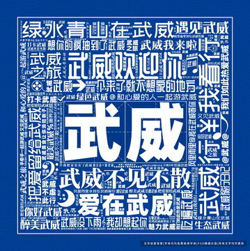 武威打卡
