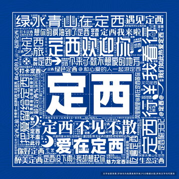 定西打卡