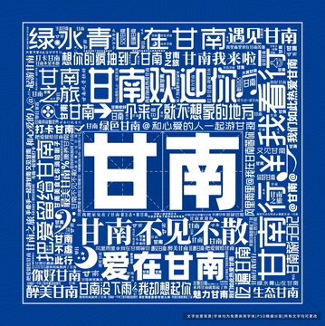 甘南打卡