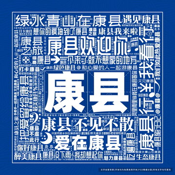 康縣打卡