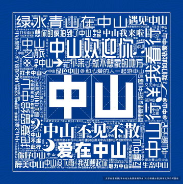 中山打卡