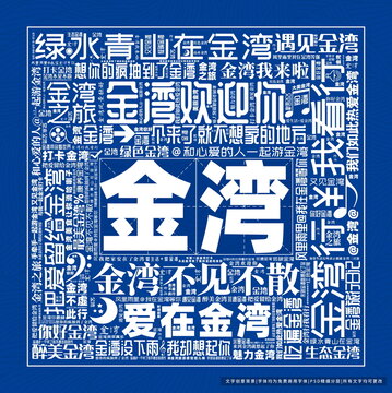 金灣打卡