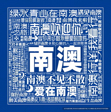 南澳打卡