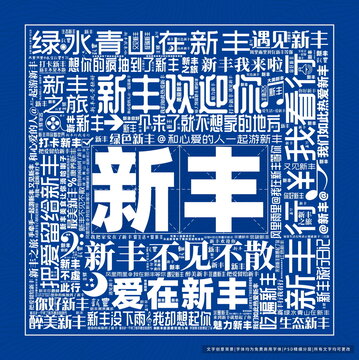 新豐打卡