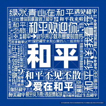 和平打卡
