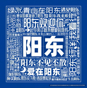 陽東打卡