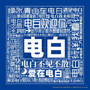 電白打卡