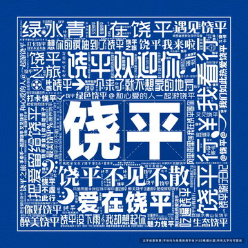 饒平打卡