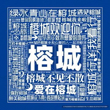 榕城打卡