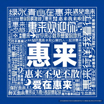 惠來打卡