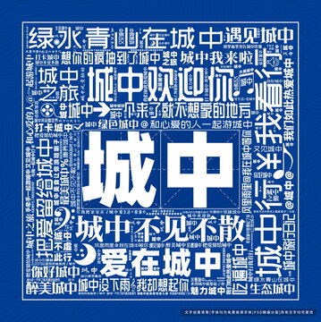 城中打卡