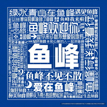 魚峰打卡