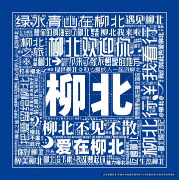 柳北打卡