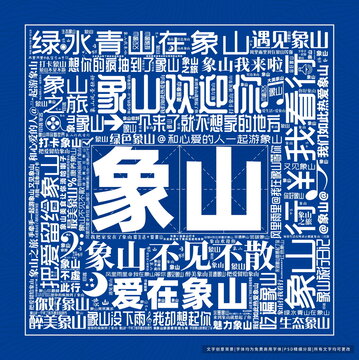 象山打卡