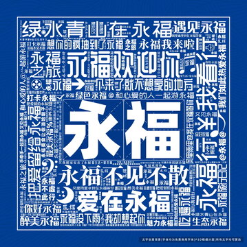 永福打卡