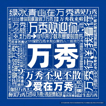 萬秀打卡