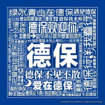 德保打卡