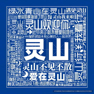 靈山打卡