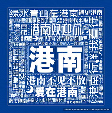 港南打卡