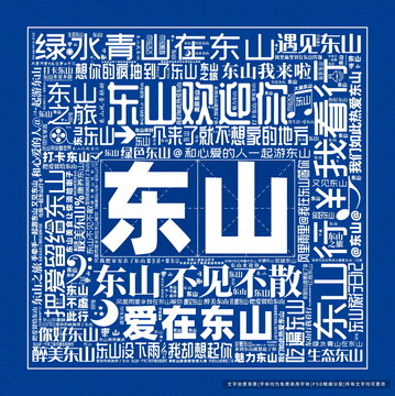 東山打卡