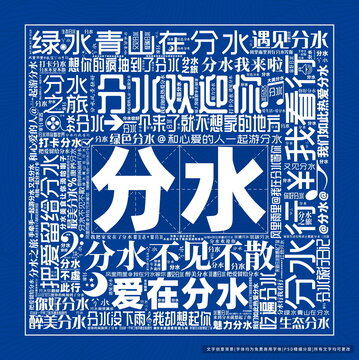 分水打卡