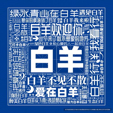 白羊打卡